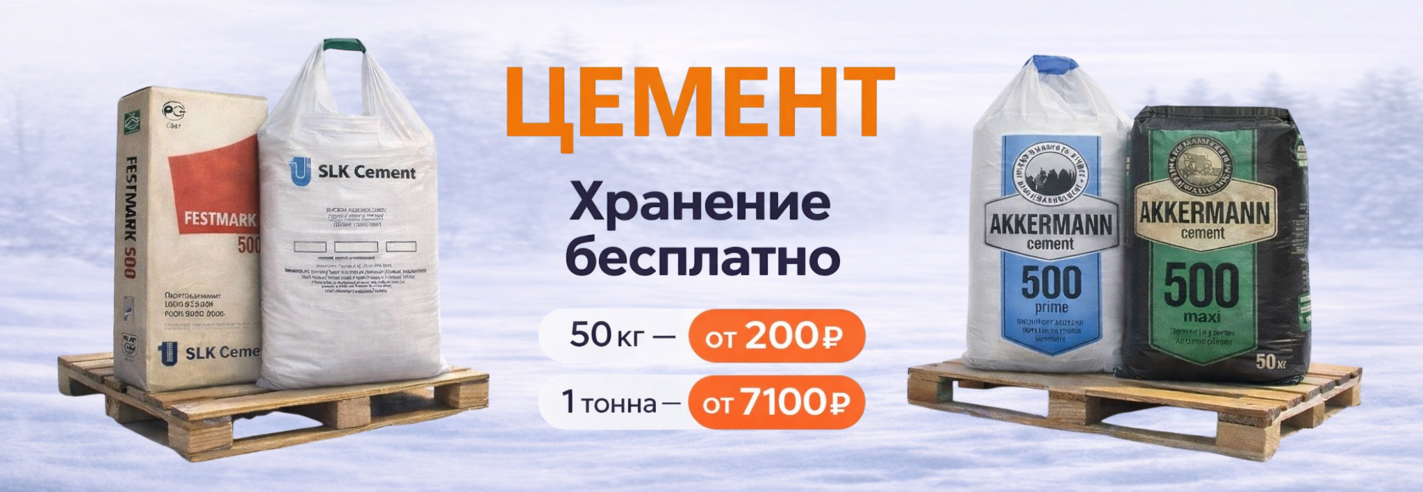 Цемент М400 М500 в Оренбурге — от 200₽ за мешок, хранение бесплатно