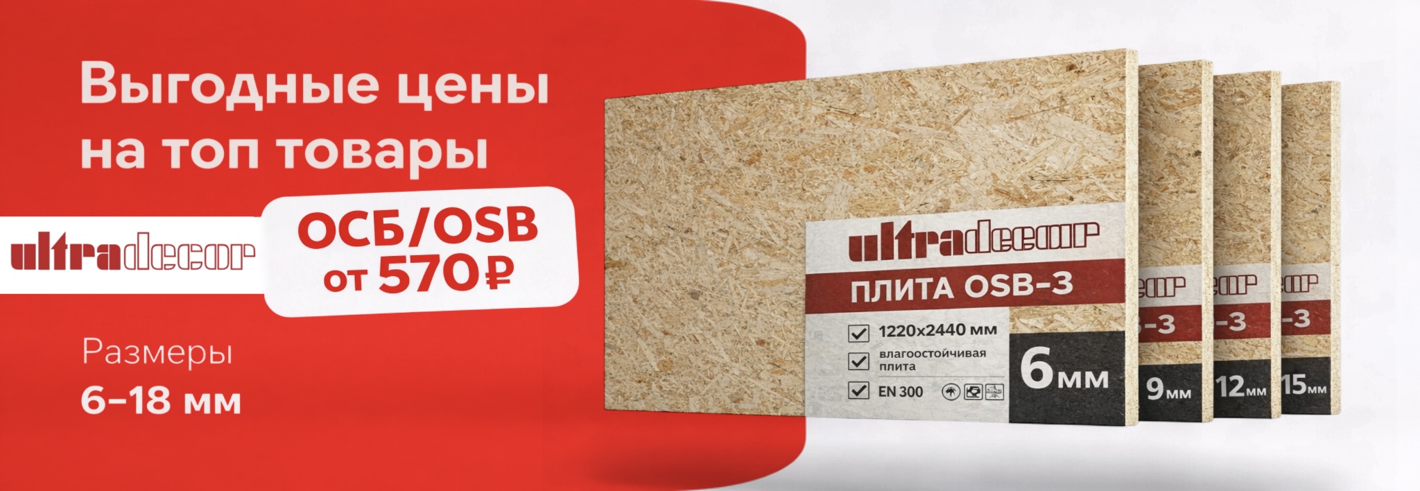 OSB плиты Ultradecor в Оренбурге — от 570₽
