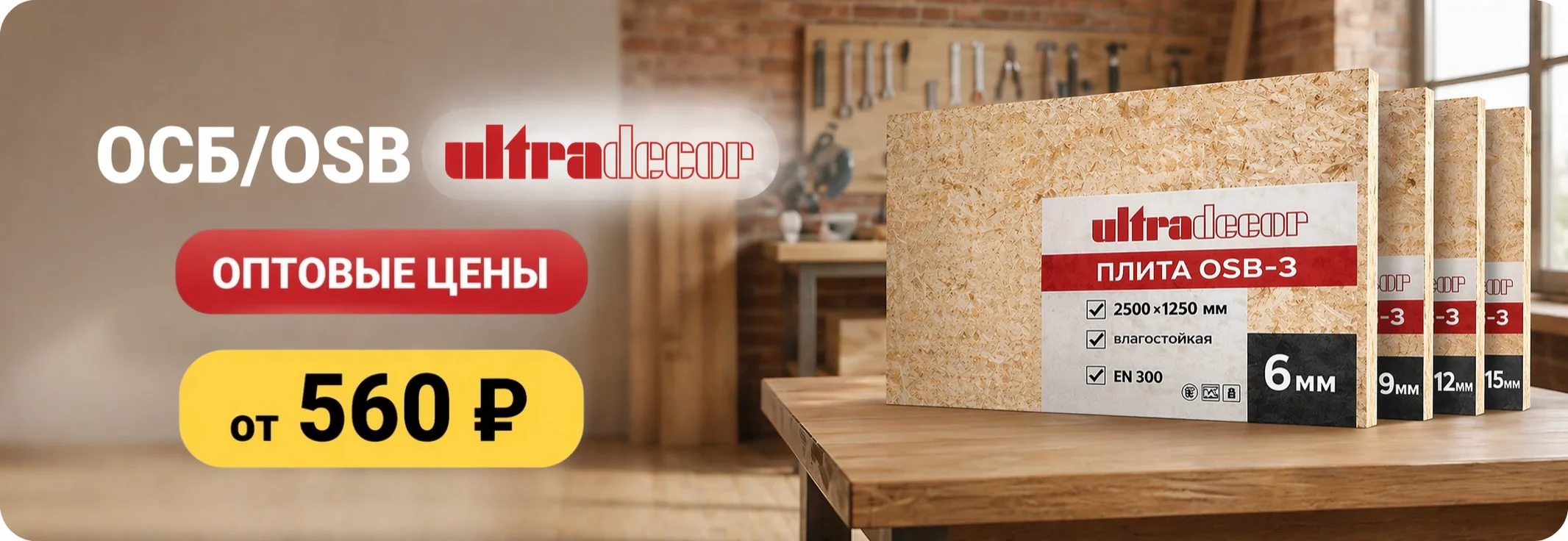 OSB плиты Ultradecor в Оренбурге — от 560₽